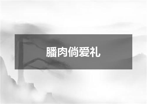 膰肉倘爱礼