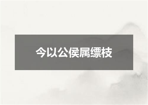今以公侯属缥枝