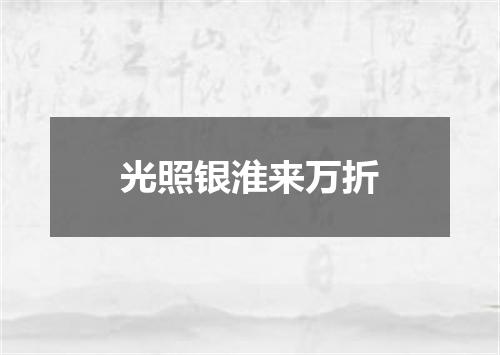 光照银淮来万折