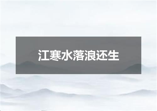 江寒水落浪还生