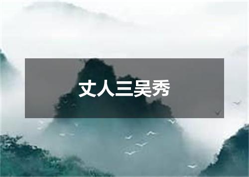 丈人三吴秀
