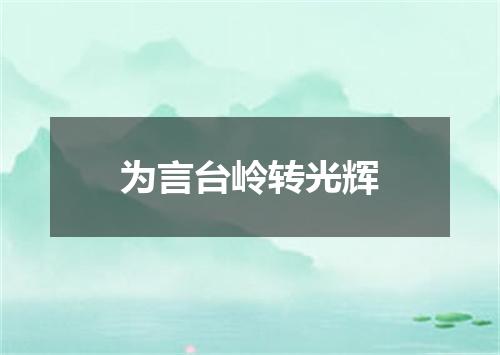 为言台岭转光辉