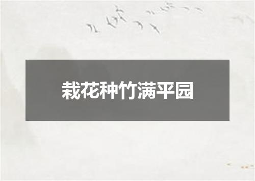栽花种竹满平园