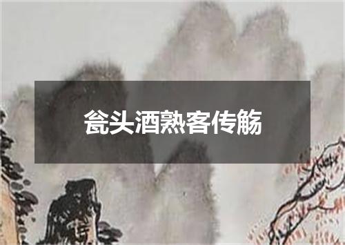 瓮头酒熟客传觞