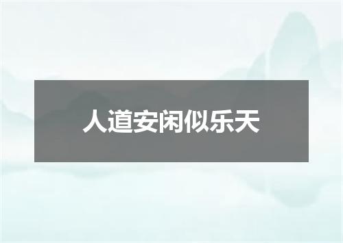 人道安闲似乐天
