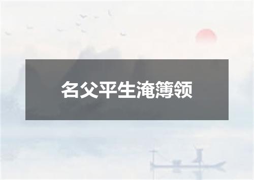 名父平生淹簿领
