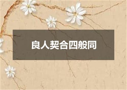 良人契合四般同