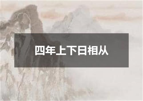 四年上下日相从