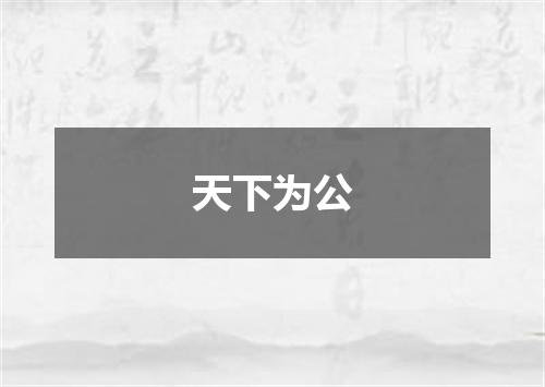 天下为公