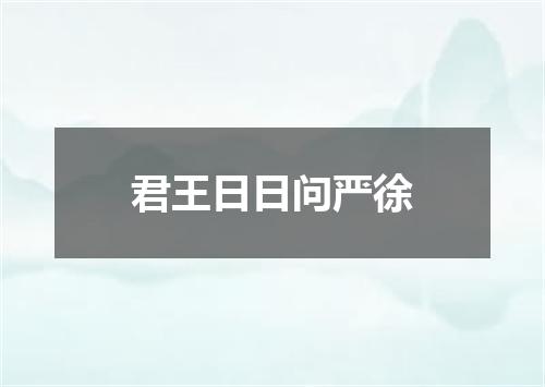 君王日日问严徐