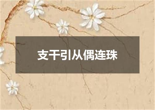 支干引从偶连珠