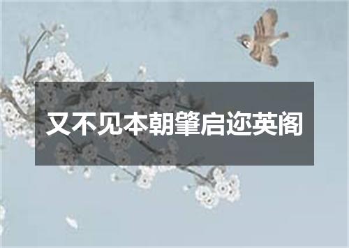 又不见本朝肇启迩英阁