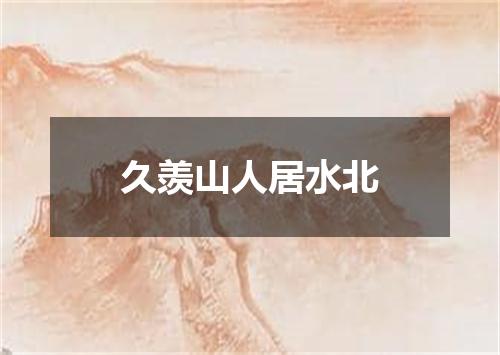 久羡山人居水北