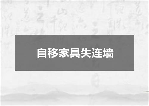 自移家具失连墙