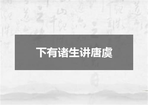 下有诸生讲唐虞