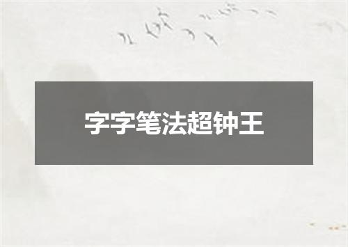 字字笔法超钟王