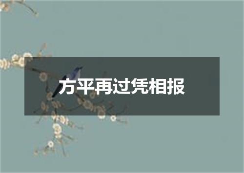 方平再过凭相报
