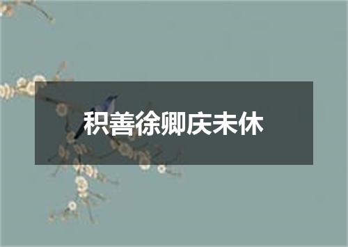 积善徐卿庆未休