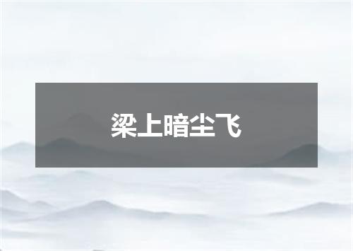 梁上暗尘飞