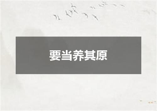 要当养其原