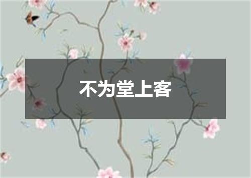 不为堂上客