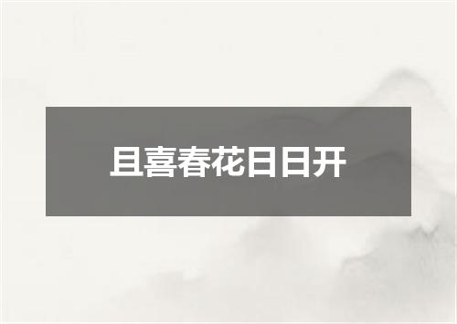 且喜春花日日开