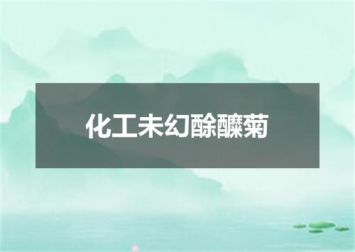化工未幻酴醾菊