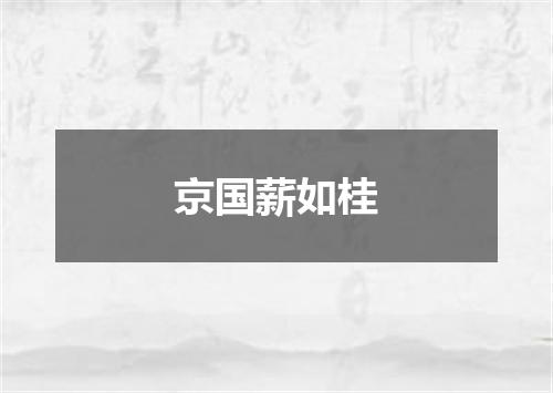 京国薪如桂