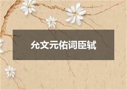 允文元佑词臣轼