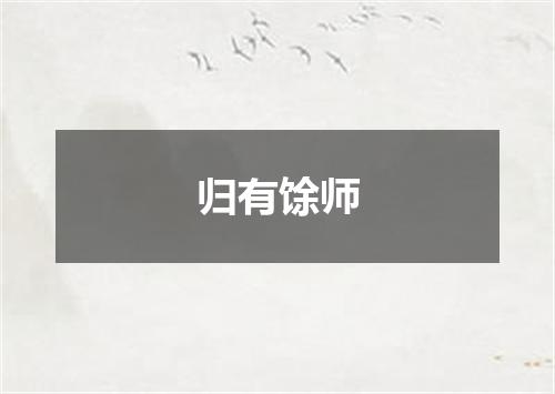 归有馀师
