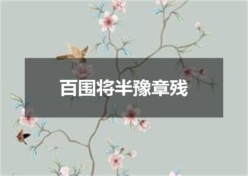 百围将半豫章残