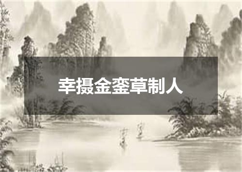幸摄金銮草制人