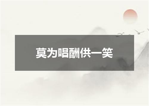 莫为唱酬供一笑