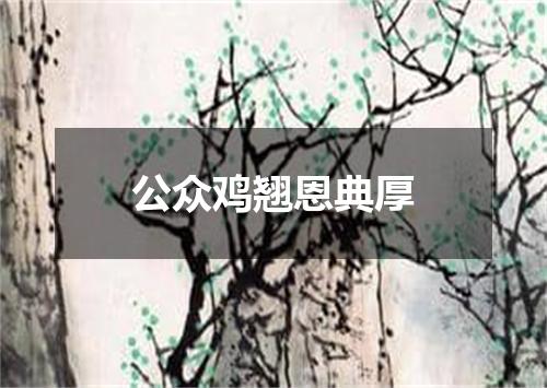 公众鸡翘恩典厚