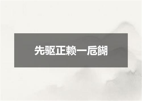 先驱正赖一卮餬