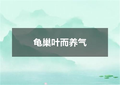 龟巢叶而养气