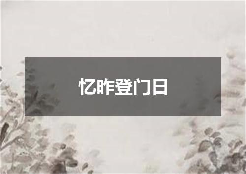 忆昨登门日