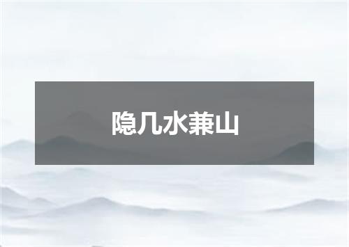 隐几水兼山