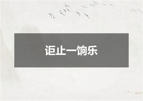 讵止一饷乐