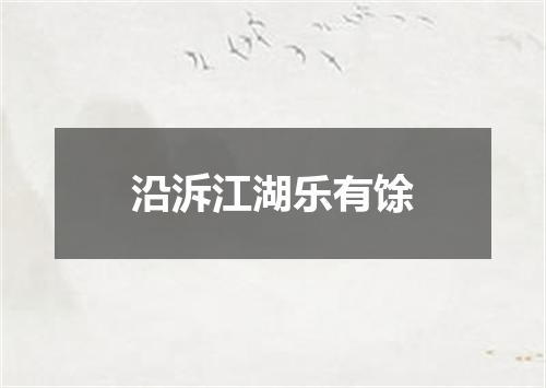 沿泝江湖乐有馀