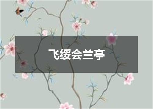 飞绥会兰亭