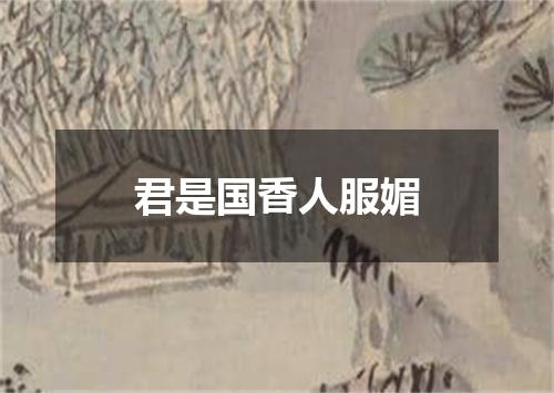 君是国香人服媚