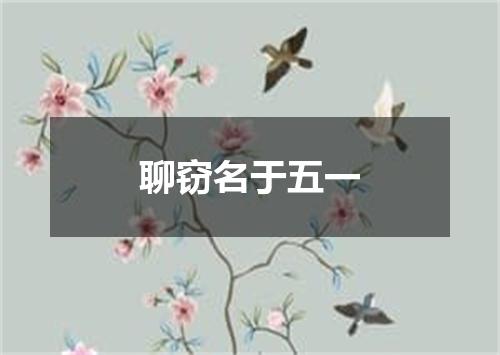 聊窃名于五一