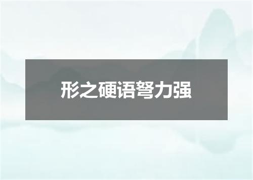 形之硬语弩力强