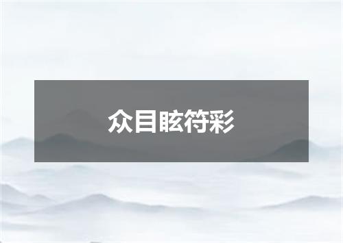 众目眩符彩