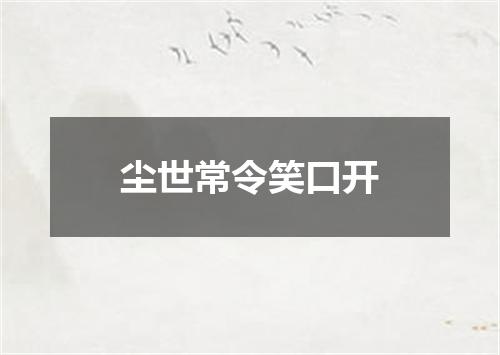 尘世常令笑口开
