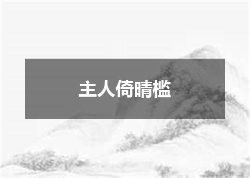主人倚晴槛