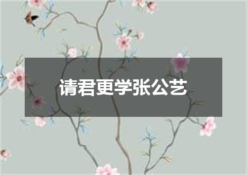 请君更学张公艺
