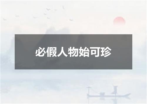 必假人物始可珍