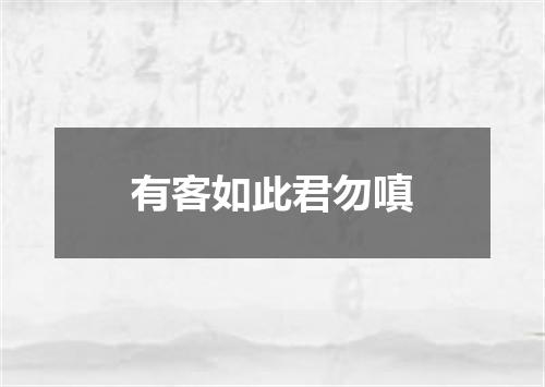 有客如此君勿嗔